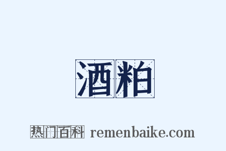 酒粕是什么意思的图片